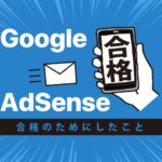 【最新対応】Googleアドセンス合格のための記事数と対策【グーグルAdSense審査レポート】