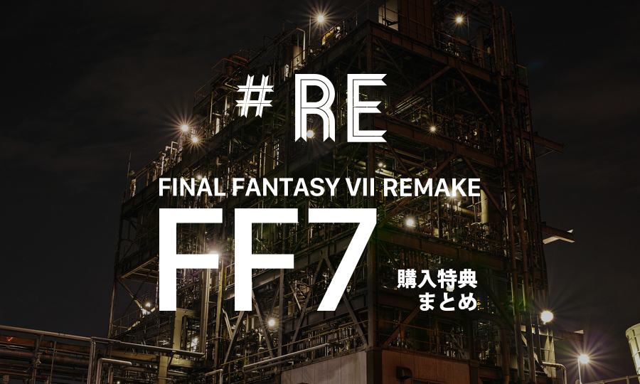 FF7リメイク発売日決定！最新版PS4ファイナルファンタジー7リメイク