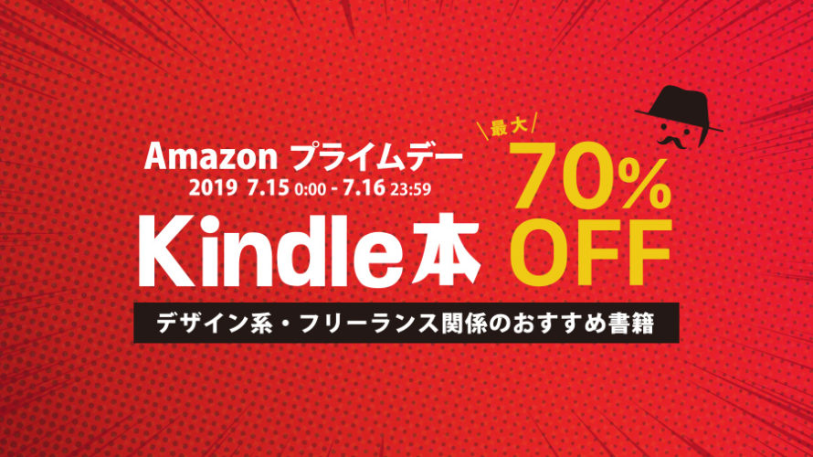 Amazonプライムデー【デザイナーおすすめのKindle本まとめ】最大70%OFF