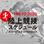 2021東京オリンピック陸上競技スケジュール一覧まとめ【リレー・マラソン・競歩など】