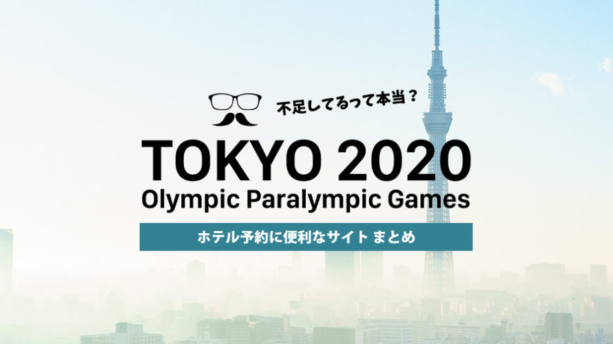 2020東京オリンピックのホテル予約おすすめサイトまとめ