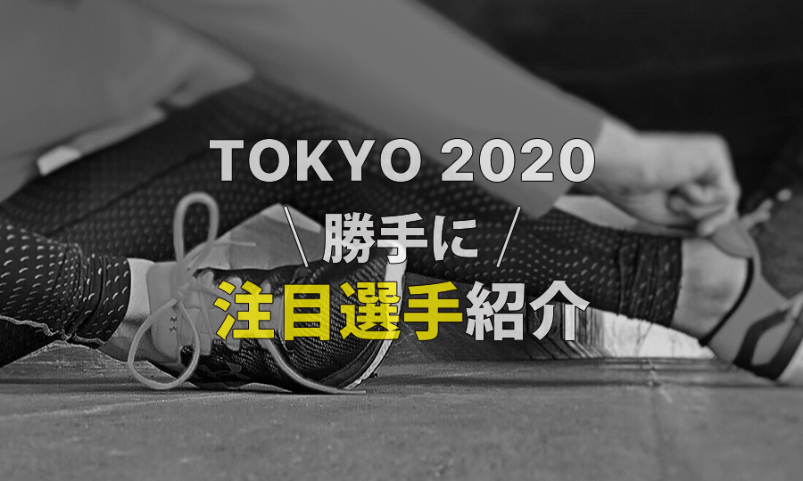 東京オリンピック2020勝手に注目選手紹介