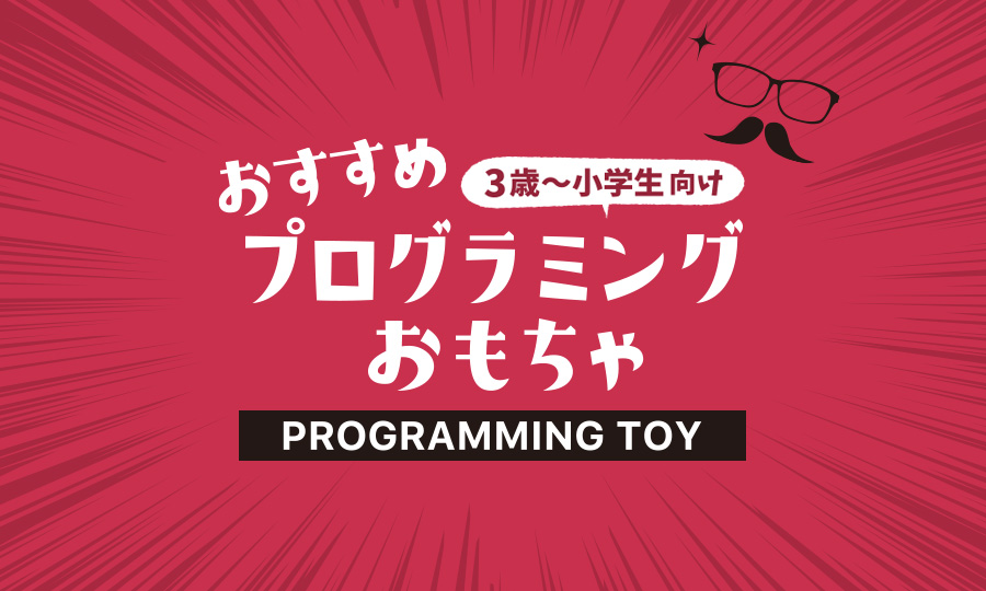 【最新版】プログラミング的思考を育むおもちゃ/おすすめ人気7選！【幼児〜小学生/知育玩具】