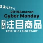 【2019Amazon Cyber Monday sale】アマゾンサイバーマンデーセール個人的おすすめ商品（ゲーム・PS4など）