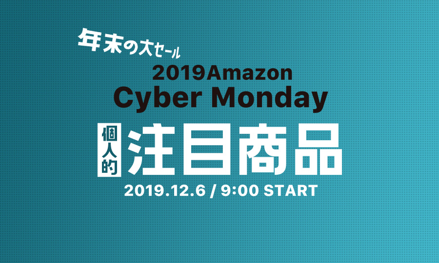 【2019Amazon Cyber Monday sale】アマゾンサイバーマンデーセール