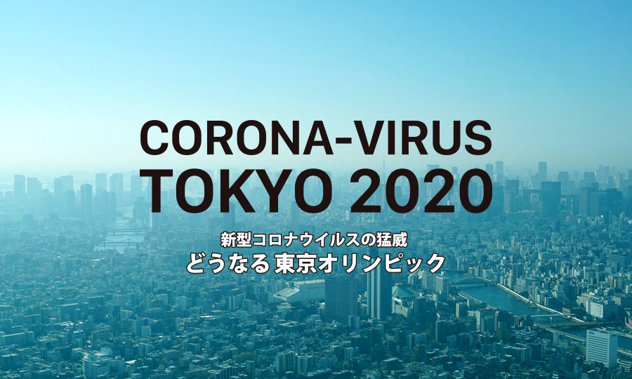 【中止もある？】新型コロナウイルス東京オリンピックへの影響は？【最新情報】