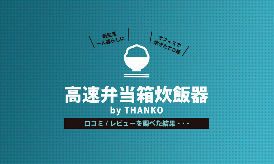 【口コミ】高速弁当箱炊飯器 サンコー（THANKO）