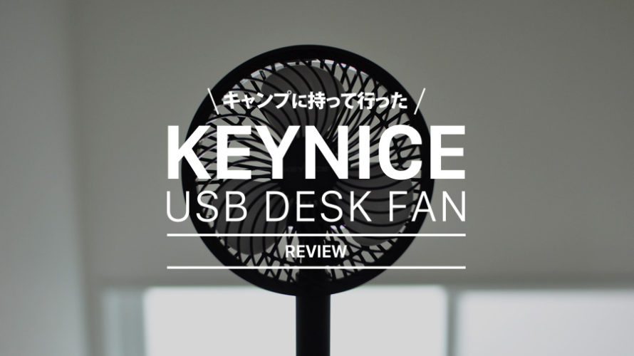【レビュー】KEYNICEの2020卓上扇風機はキャンプでも大活躍だった【USB充電式/首振り