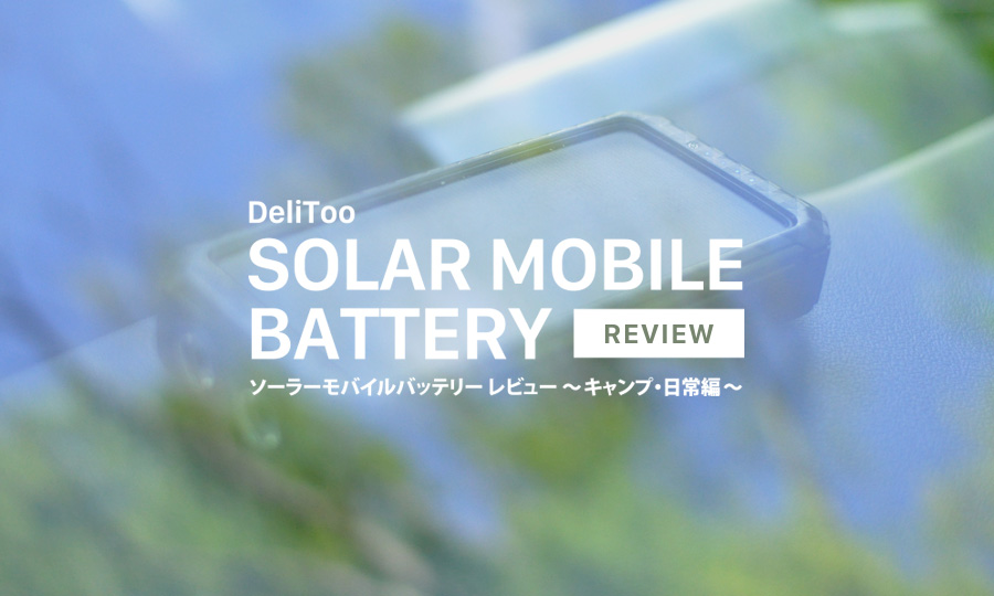 【レビュー】DeliTooソーラーモバイルバッテリー30000mAhがキャンプで大活躍！口コミと感想