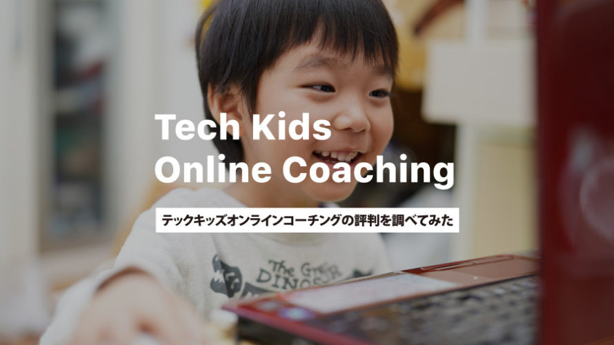 【口コミ】テックキッズオンラインコーチングの評判を調べた感想【 小学生のためのプログラミングスクール