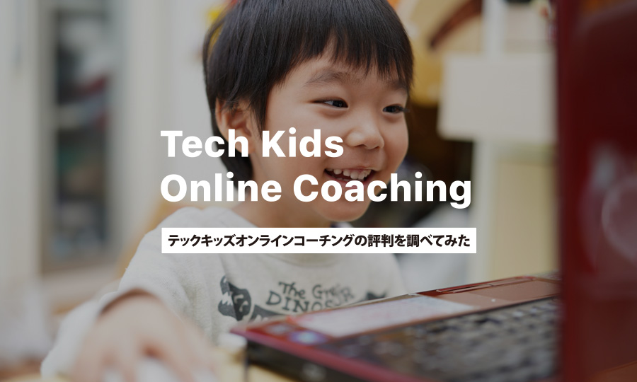 【口コミ】テックキッズオンラインコーチングの評判を調べた感想【 小学生のためのプログラミングスクール