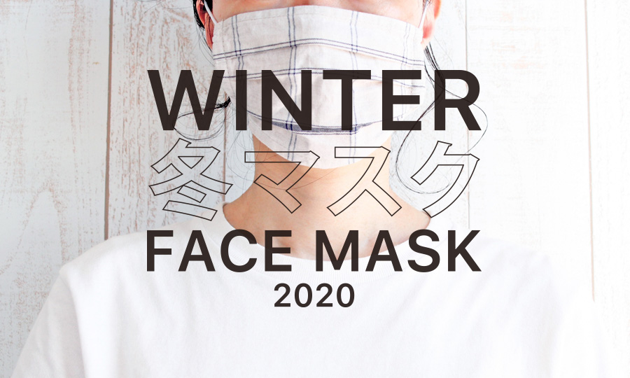 【冬用温かいマスク】　2020年おすすめ10選！保温マスク・ネックウォーマー【保存版】