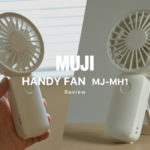 【無印良品レビュー】充電式モバイルハンディファンMJ-MH1はコンパクトなのにパワフル扇風機！【口コミ・評判】