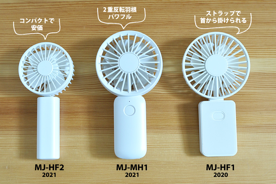無印のハンディ扇風機3種比較【MJ-MH1・MJ-HF2・MJ-HF1】