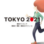 東京オリンピック2021競技スケジュール一覧【五輪日程・結果まとめ】