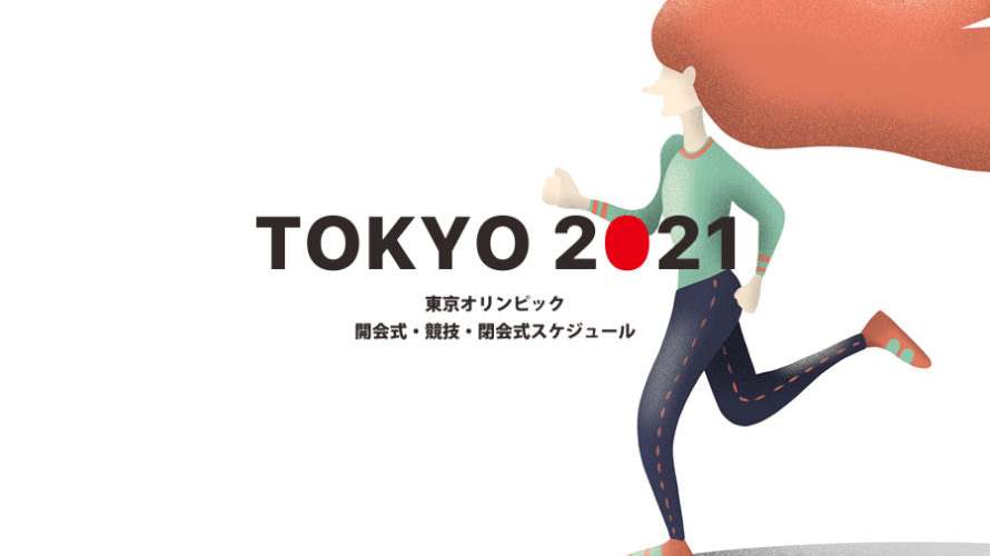 東京オリンピック2021競技スケジュール一覧【五輪日程・結果まとめ】
