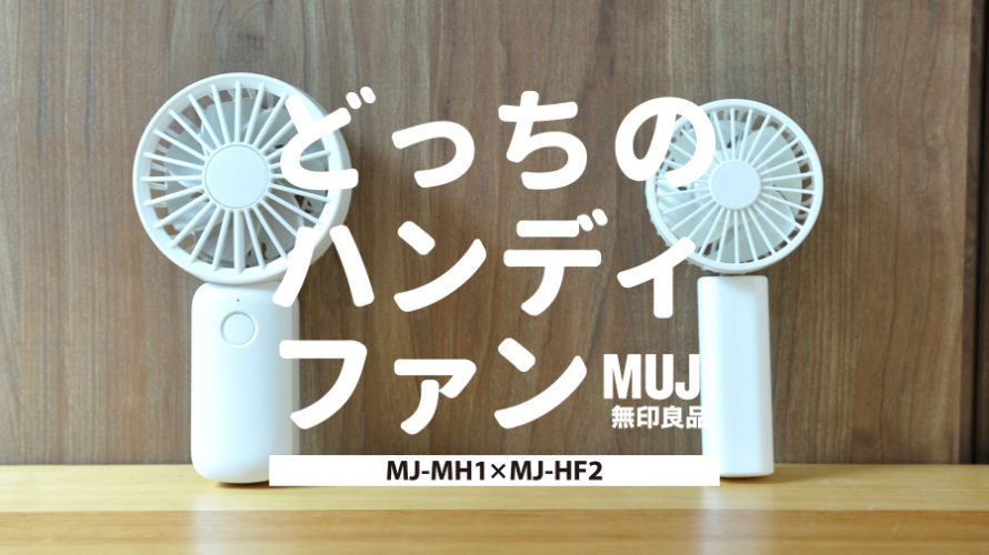 【2021】無印のハンディ扇風機どっちがおすすめ？比較レビュー！【無印良品MJ-MH1/MJ-HF2】