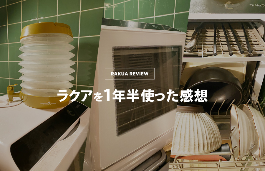 【サンコー】食洗機ラクアのメリット・デメリット