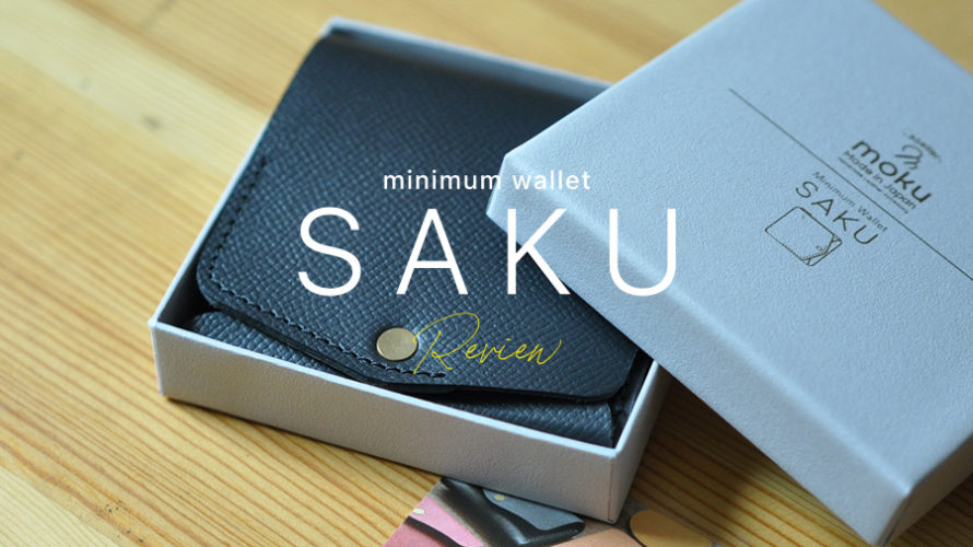 【moku】小さく薄いミニマム革財布「Saku」をレビュー！【Saku ver2】PR