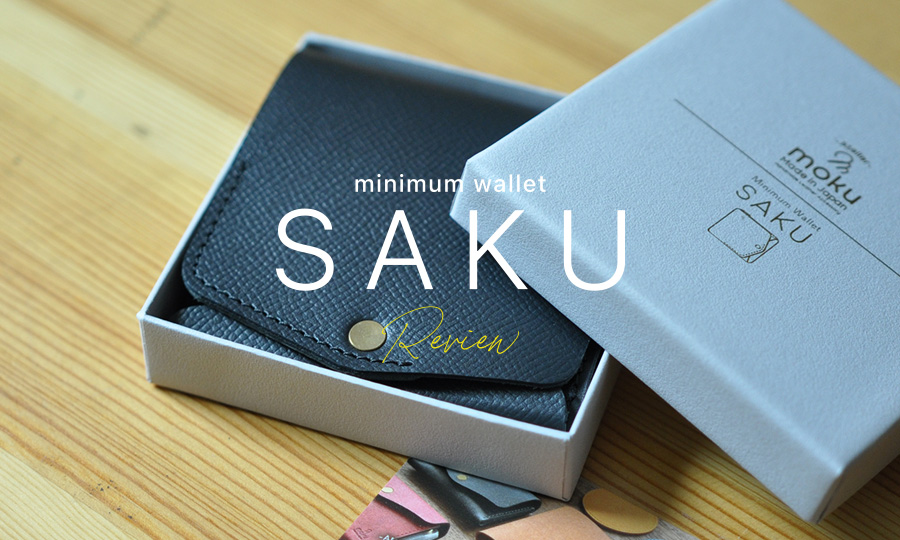 【moku】小さく薄いミニマム革財布をレビュー！Saku ver2【口コミ・評判も】